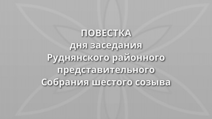 повестка дня двадцать второго заседания Руднянского районного представительного Собрания шестого созыва - фото - 1